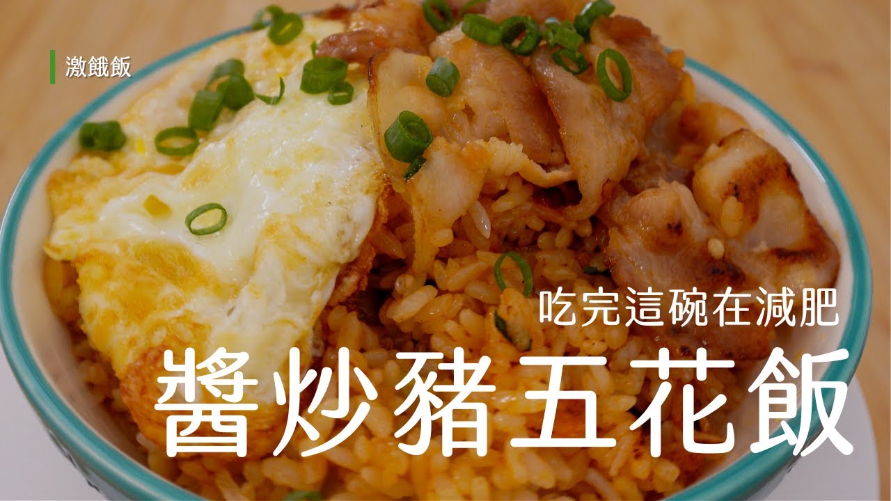 【減醣料理】醬炒豬五花飯｜吃完這碗在減肥