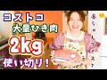 【5品の料理に大変身】コストコひき肉2kg使い切り！！