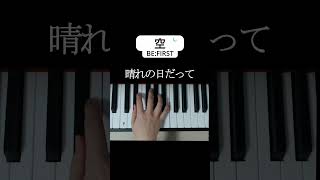 空/BE:FIRST #pianotutorial #ピアノ初心者 #簡単ピアノ #easypiano #befirst #ビーファースト #空 #合唱 #nコン #みんなのうた