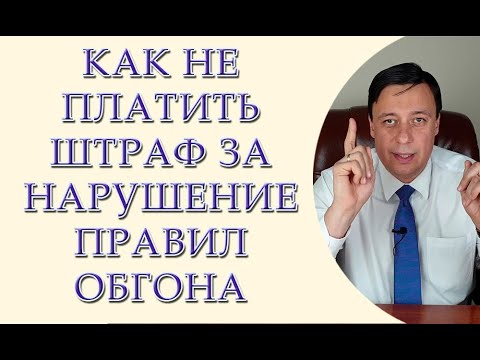 Как не платить штраф за нарушения правил обгона