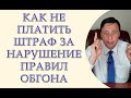 Как не платить штраф за нарушения правил обгона