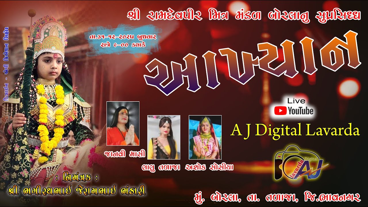 🔴 LIVE શ્રી રામદેવપીર મિત્ર મંડળ બોરલાનું સુપ્રસિધ્ધ આખીયાન / BORLA