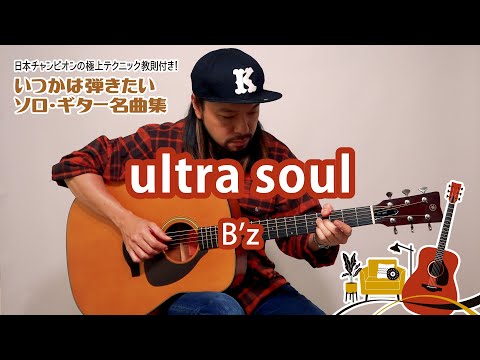 09「ultra soul／B'z」（いつかは弾きたいソロ・ギター名曲集）模範演奏動画