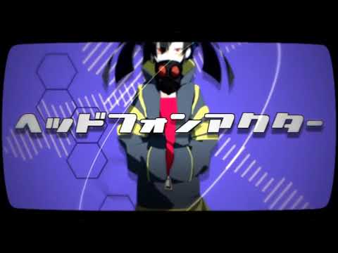 【カラオケ】 ヘッドフォンアクター 【off vocal】