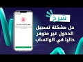 طريقة حل مشكلة تسجيل الدخول غير متوفر حاليا في الواتساب 