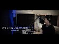 そうじゃないの / 林 和希 covered by rsk