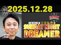 有吉弘行のSUNDAY NIGHT DREAMER 2025年12月28日.