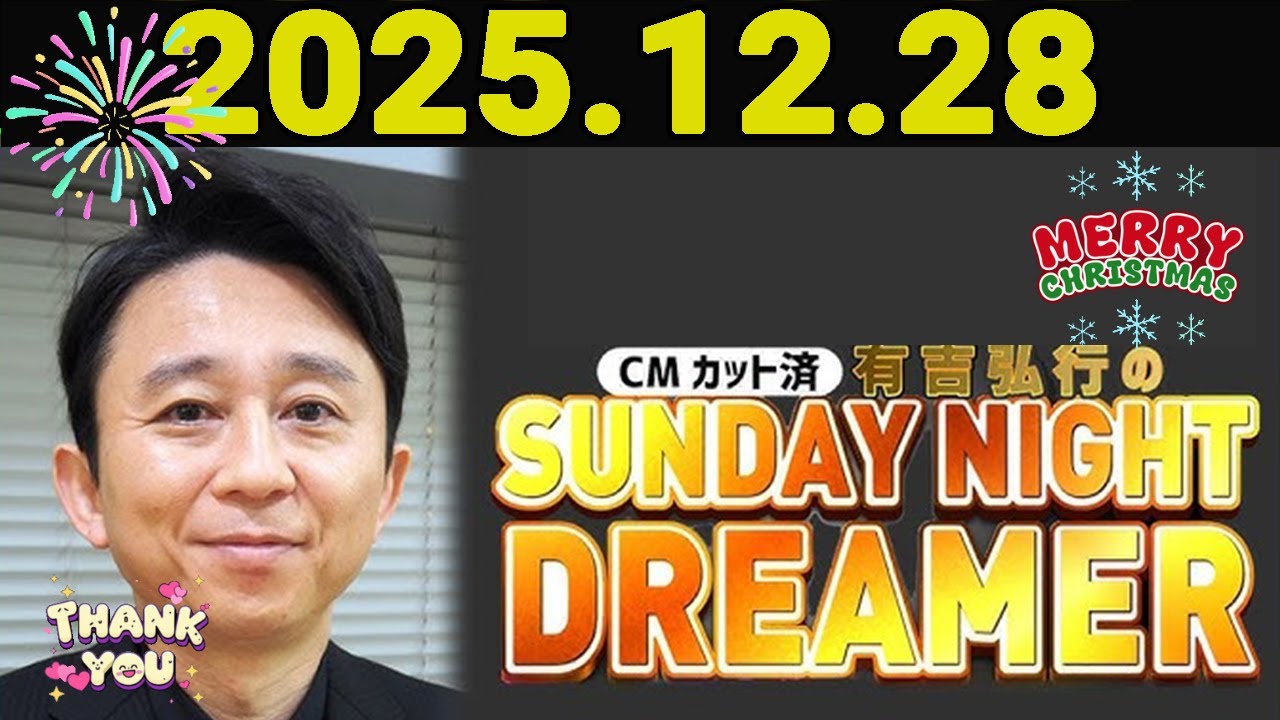 有吉弘行のSUNDAY NIGHT DREAMER 2025年12月28日. - YouTube