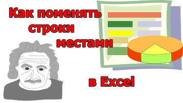 Как поменять строки местами в Excel