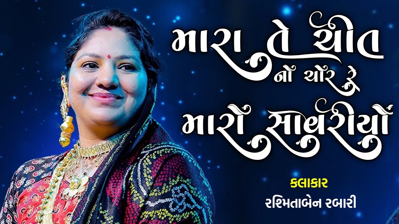 મારા તે ચિત્ત નો ચોર રે મારો સાવરીયો | Rasmita Rabari