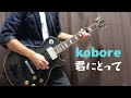 kobore-君にとって 弾いてみた【Guitar】