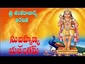 SRI SUBRAHMANYA BHUJANGAM WITH TELUGU LYRICS