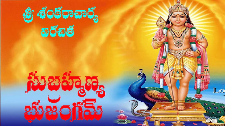 SRI SUBRAHMANYA BHUJANGAM WITH TELUGU LYRICS