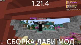 СЛИЛ СБОРКУ 1.21.4 LABYMOD | FUNTIME | REALLYWORLD | RISETOPKA |