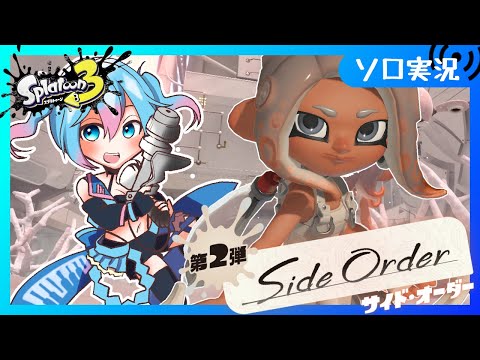 【スプラ3】サイドオーダーの雰囲気かっこよすぎひん？【Vtuber/愛生笑顔】