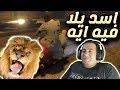 اسد يلا فيه ايه ( قراند 5 اونلاين GTA V online )