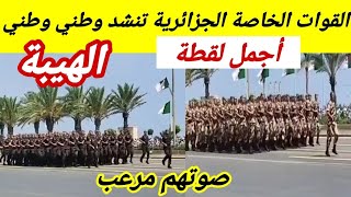 القوات الخاصة الجزائرية و هي تنشد انشودة وطني وطني غالي الثمن