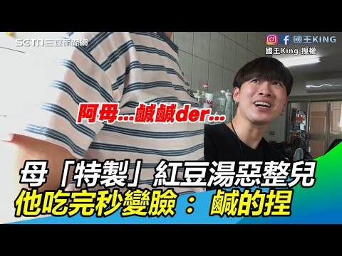 辣媽 特製 紅豆湯惡整兒 網紅一吃秒變臉 鹹的捏 三立新聞網SETN Com