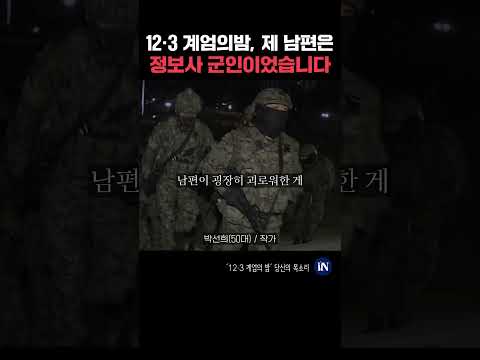 12.3 계엄, 제 남편은 <strong>정보사</strong> 군인이었습니다 | &amp;#39;12.3 계엄의 밤&amp;#39; 당신의 목소리 #윤석열 #계엄 #내란 #계엄의밤 #지귀연 #대선 #시사인 #뉴스인 #시민