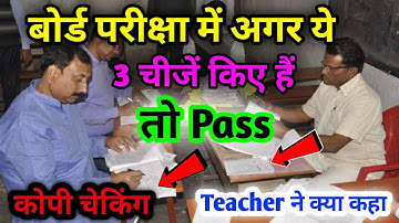 बोर्ड परीक्षा कोपी चेकिंग | teacher | Board exam copy checking 2023 | Copy check kaise hoti hai