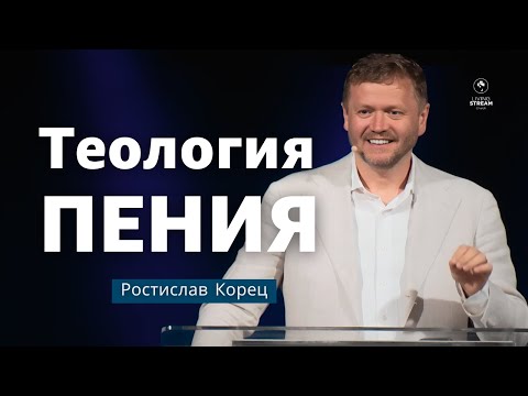 Видео: Теология пения | Ростислав Корец