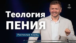 Теология пения | Ростислав Корец