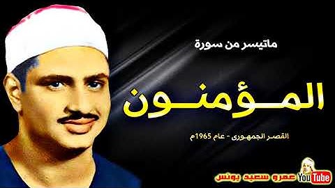 محمد صديق المنشاوي   المــؤمنـــون   تلاوة نادرة من القصر الجمهورى عام 1965م