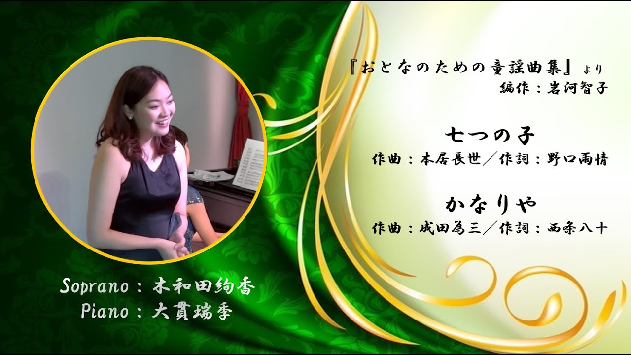 岩河智子編作『おとなのための童謡曲集』より】「七つの子」「かなりや