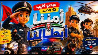 أمننا أبطالنا 🇲🇦  | فيديو كليب أطفال هدية لرجال  الأمن الوطني❤️
