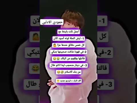 وين دعمكن ستويات حمودي الادلبي ستوريات ضحك ستوريات انستغرام كوميديا لايك 