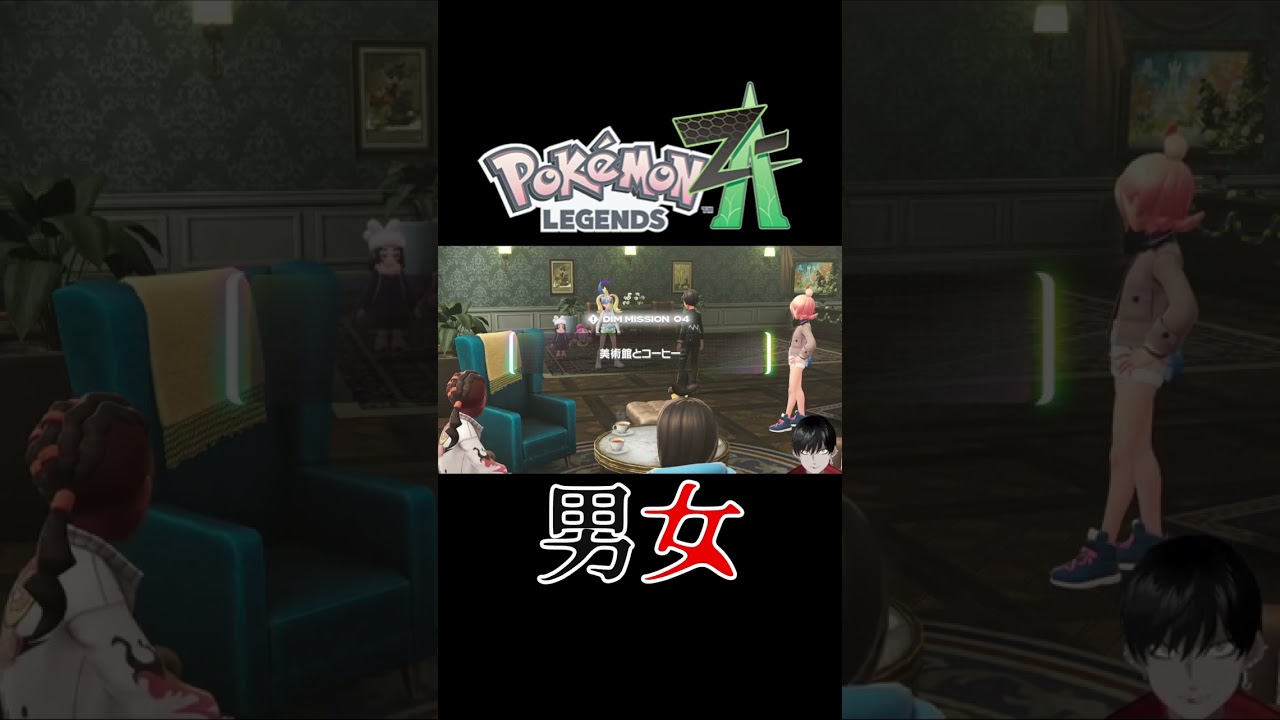 交互に並べ【Pokémon LEGENDS Z-A】 #shorts