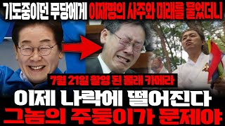 기도중이던 무당에게 이재명의 사주와 미래를 물었더니...??&quot;이제 나락이 떨어질꺼야 왜?? 그놈의 …
