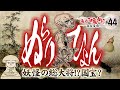 【妖怪 ぬらりひょん】滑瓢とは何者か?瓢箪鯰?国宝?海坊主? 〜鳥山石燕＋妖怪解説〜【画図百鬼夜行 #44 】