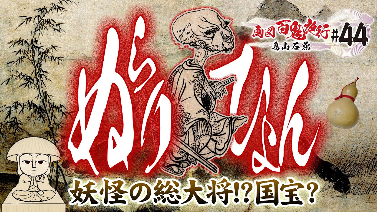 【妖怪 ぬらりひょん】滑瓢とは何者か?瓢箪鯰?国宝?海坊主? 〜鳥山石燕+妖怪解説〜【画図百鬼夜行 #44 】 - YouTube