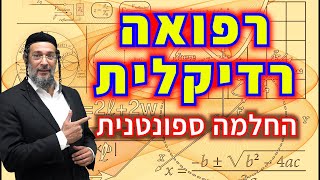 רפואה רדיקלית - החלמה ספונטנית - טיפול בעצמי וטיפול באחרים - אליהו שירי