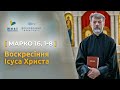 Воскресіння Ісуса Христа. Марко 16, 1-8 | о. Євген Станішевський