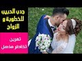 جدب الحبيب للخطوبة و الزواج I تمرين تخاطر رائع جداً