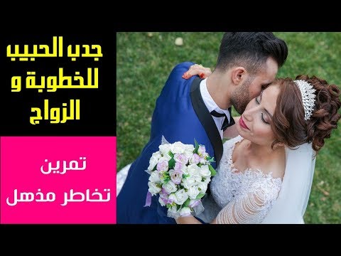 جدب الحبيب للخطوبة و الزواج  تمرين تخاطر رائع جدا