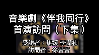 李潤祺焦媛談音樂劇《伴我同行》首演籌備過程-下集
