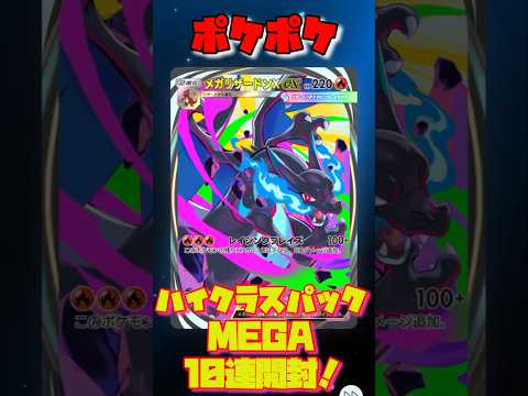 【ポケポケ】ハイクラスパックMEGA10連開封でメガリザードン！！#ポケモン #ポケポケ