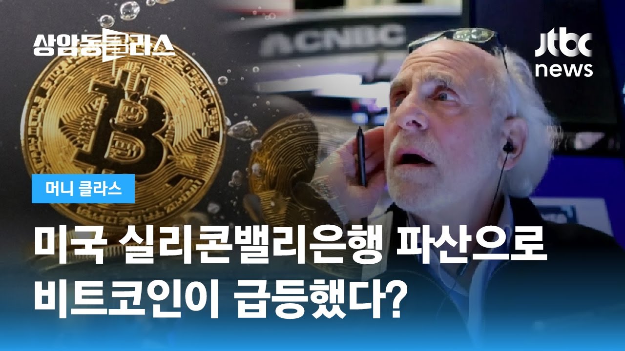 미국 은행 파산에 비트코인 30% 급등 이유는? (김광석 한양대 겸임교수) / JTBC 상암동 클라스