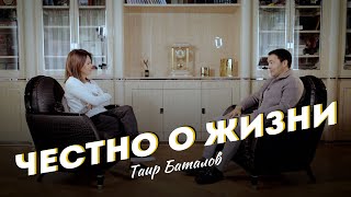 ЧЕСТНО о ЖИЗНИ - Таир Баталов