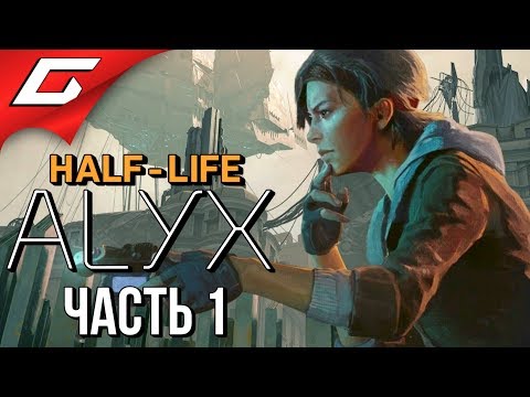 Half-Life: Alyx (видео)