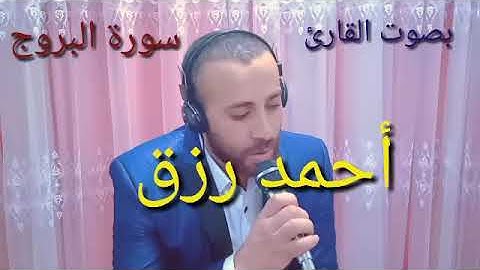 سورة البروج مرتلة القارئ احمد رزق