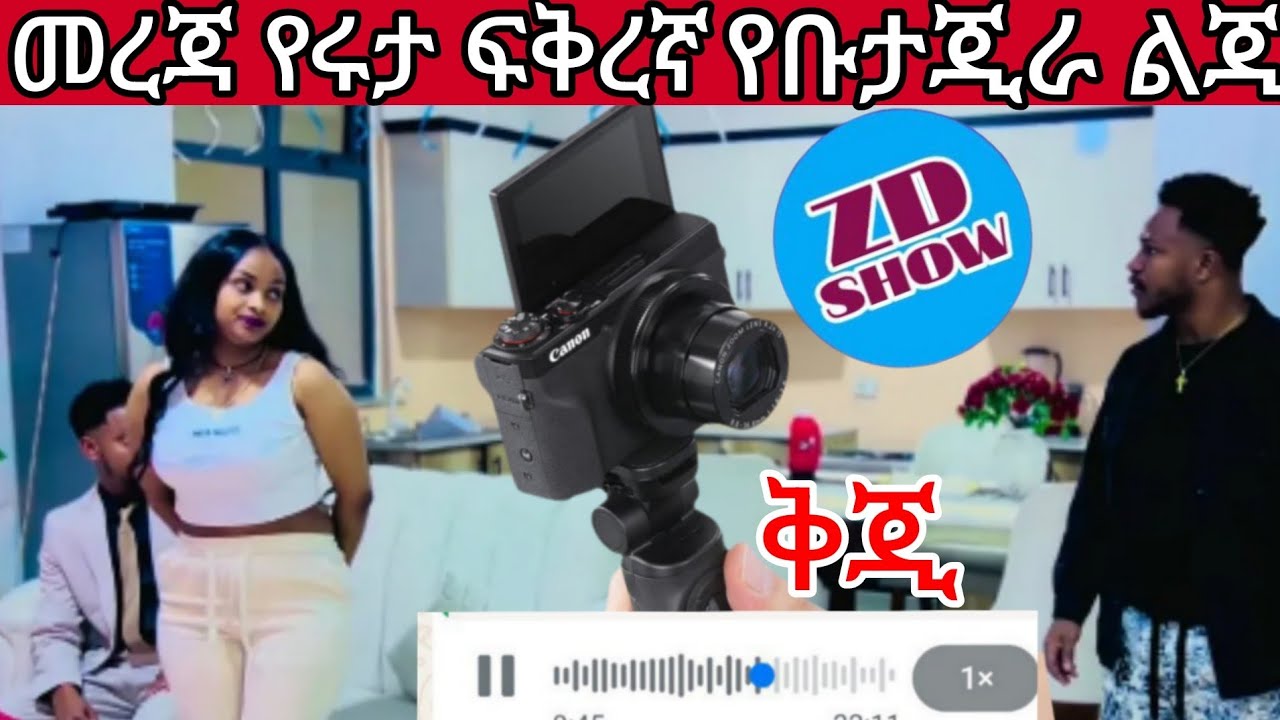 🔵ጉድ መረጃ የሩታ አፍቃሪ🙆የቡታጂራ ልጂ ነው ተፅኖ ቲክቶክ ከካሚራ አማኔ የሰማሁት