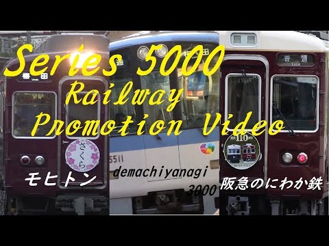 【鉄道PV】SERIES5000　阪急のにわか鉄×demachiyanagi3000×モヒトン（合作PV）-那由多の唄-