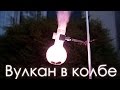 Вулкан в колбе - реакция уничтожения мармеладных конфет!