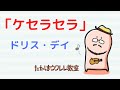 初心者向けウクレレソロ「ケセラセラ Que Sera, Sera (Whatever will be, will be」ドリス・デイ ukulele solo タブ譜 tab
