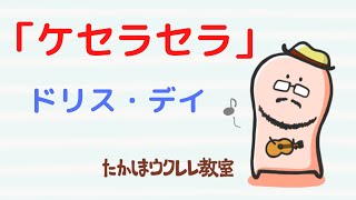 初心者向けウクレレソロ「ケセラセラ Que Sera, Sera (Whatever will be, will be」ドリス・デイ ukulele solo タブ譜 tab