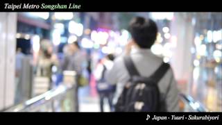 [台灣鐵道HD] k'ice Railway File 9.0：都會快速‧台北捷運松山線開業CM（台北市営地下鉄、台北メトロ）Taipei Metro Songshan Line CM